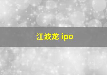 江波龙 ipo